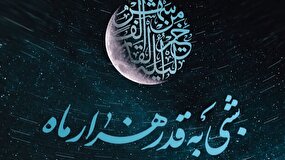 همراه با تلویزیون در دومین شب قدر