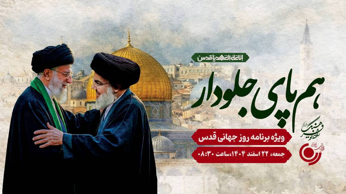 هم‌صدایی ایران در روز قدس با «هم پای جلودار» رادیو فرهنگ