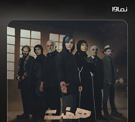 فصل تازه‌ سریال «هفت» در کنداکتور نماوا 