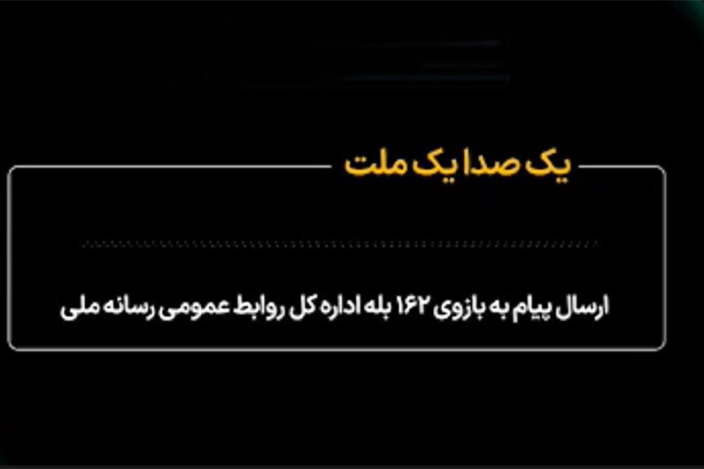 ببینید | یک صدا یک ملت