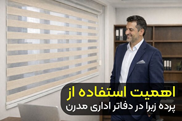 اهمیت استفاده از پرده زبرا در دفاتر اداری مدرن