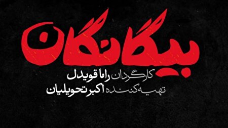 رونمایی از لوگوی رسمی سریال بیگانگان