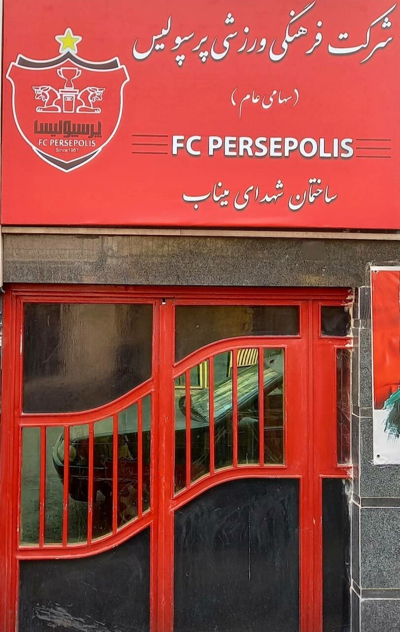 نام ساختمان پرسپولیس تغییر کرد