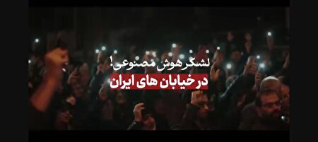 ببینید | لشکر هوش مصنوعی در خیابان های ایران غوغا کردند!