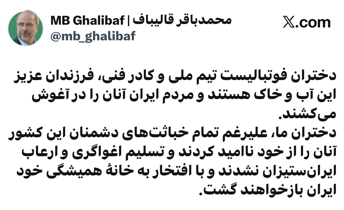 قالیباف: دختران فوتبال ایران تسلیم اغواگری و ارعاب نشدند قالیباف: دختران فوتبال ایران تسلیم اغواگری و ارعاب نشدند