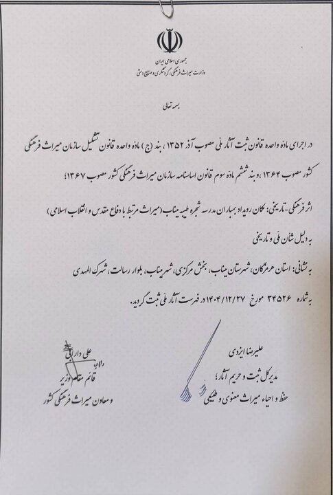 مدرسه «شجره طیبه» میناب ثبت ملی شد