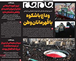 صفحات‌نخست‌روزنامه‌ها‌ی‌پنجشنبه‌۲۸ اسفندماه