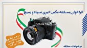 آغاز فراخوان مسابقه عکس خبری سپاه و بسیج در کهگیلویه‌ و بویراحمد