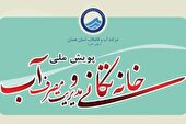 آغاز پویش «خانه‌تکانی و مدیریت مصرف آب» در همدان