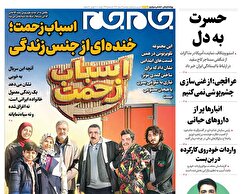 صفحات نخست روزنامه ها‌ی دوشنبه ۴ اسفندماه