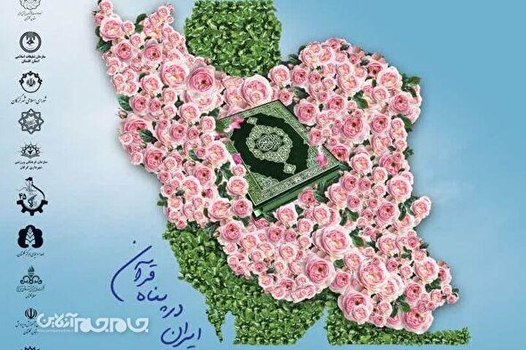 گلستان میزبان دهمین نمایشگاه قرآن و عترت با شعار «ایران در پناه قرآن»