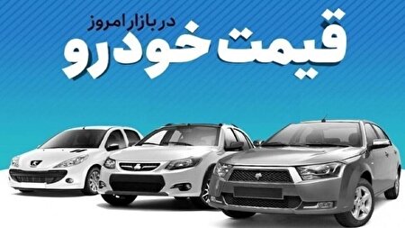 جدول | قیمت خودرو در بازار امروز ۴ اسفند