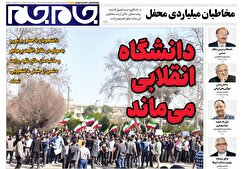 صفحات نخست روزنامه ها‌ی سه‌شنبه ۵ اسفندماه