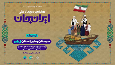 بازنمایی عزتمند سیستان‌ و بلوچستان در «ایران جان»