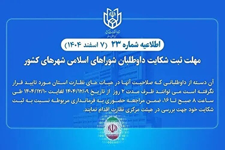 مهلت ثبت شکایت برای داوطلبان انتخابات شوراهای شهرها