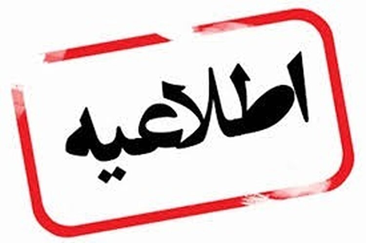 اطلاعیه شمار یک ستاد بحران وزارت بهداشت