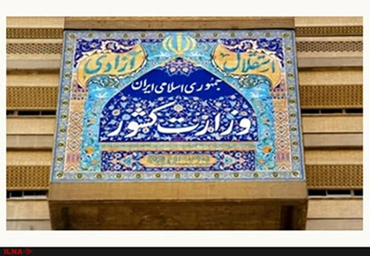 اطلاعیه وزارت کشور