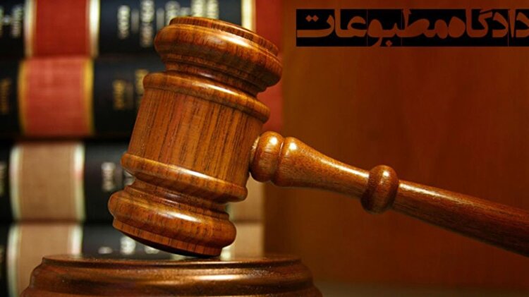 هیات منصفه دادگاه مطبوعات ۲ مدیر رسانه‌ای را مجرم شناختند