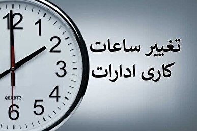 ساعت کاری ادارات تغییر می‌کند