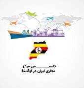 موافقت با طرح اتاق تبریز در مورد ایجاد مرکز تجاری در آفریقا با محوریت اوگاندا