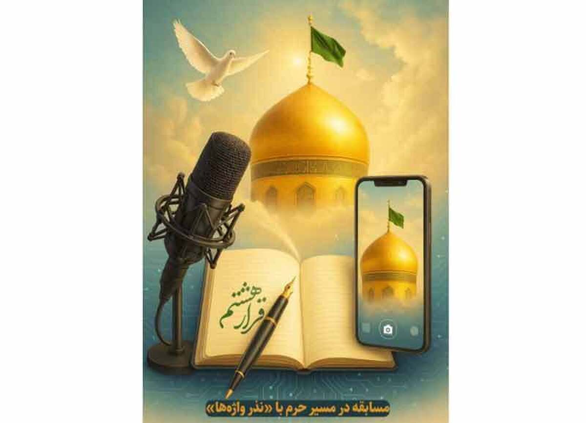 با آغاز دهه کرامت، مسابقه فرهنگی «قرار هشتم» بهانه‌ای شده تا حلقه‌ای تازه از روایت‌گران مردمی و عاشقان فرهنگ رضوی شکل بگیرد؛ حرکتی که فراتر از یک رقابت ساده، مسیری برای هم‌دلی و  تولید محتوا در میان علاقه‌مندان به سیره و فرهنگ امام رضا(ع) است.