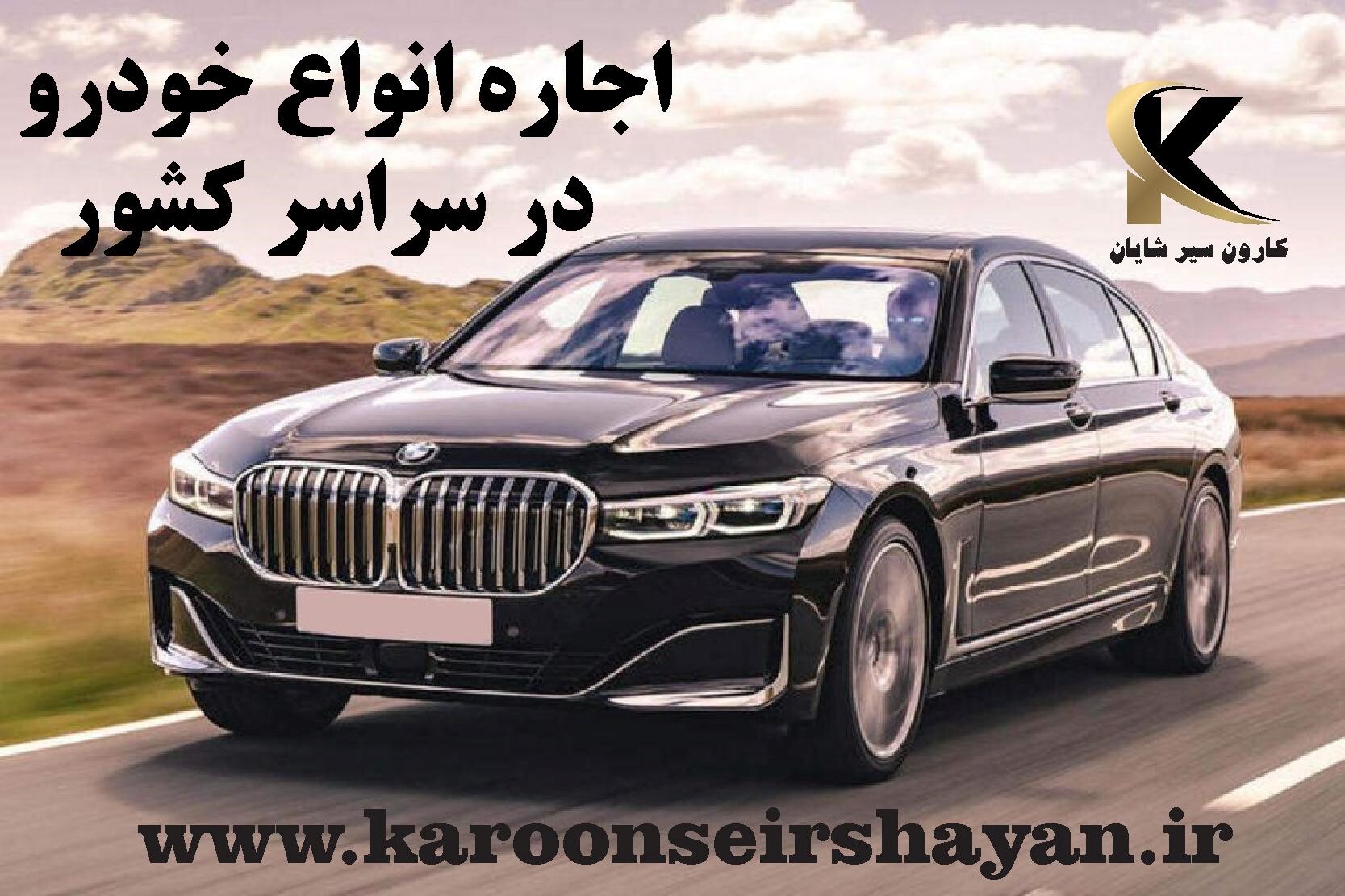 اجاره انواع خودرو با کمترین قیمت در سریعترین زمان ممکن اجاره انواع خودرو با کمترین قیمت در سریعترین زمان ممکن