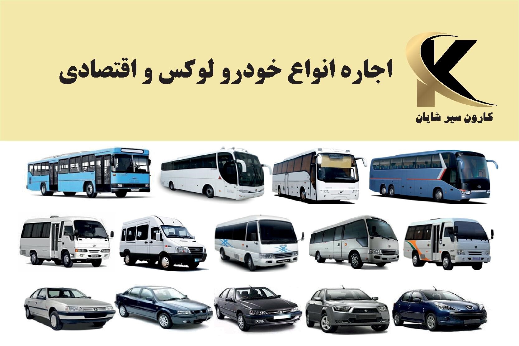 اجاره انواع خودرو با کمترین قیمت در سریعترین زمان ممکن اجاره انواع خودرو با کمترین قیمت در سریعترین زمان ممکن