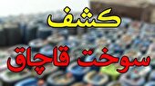 کشف ۳۲ هزار لیتر گازوئیل قاچاق در اهواز