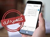 هشدار درباره پیامک جعلی یارانه معیشتی؛ هر لینکی را باز نکنید