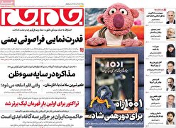 صفحات نخست روزنامه ها‌ی شنبه ۱۳ اردیبهشت