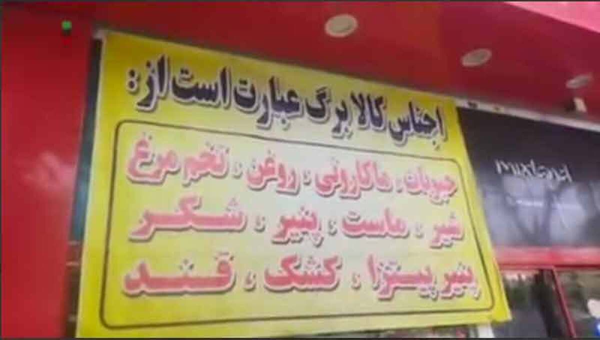 رصد میدانی خبرنگار صدا و سیما از فروشگاه‌های طرح کالابرگ نشان می‌دهد، برخی فروشگاه‌های زنجیره‌ای، با حذف نام گوشت و مرغ از فهرست اقلام کالا برگی، برخی کالاهای غیر اساسی همچون پنیر پیتزا را به مردم معرفی می‌کنند.