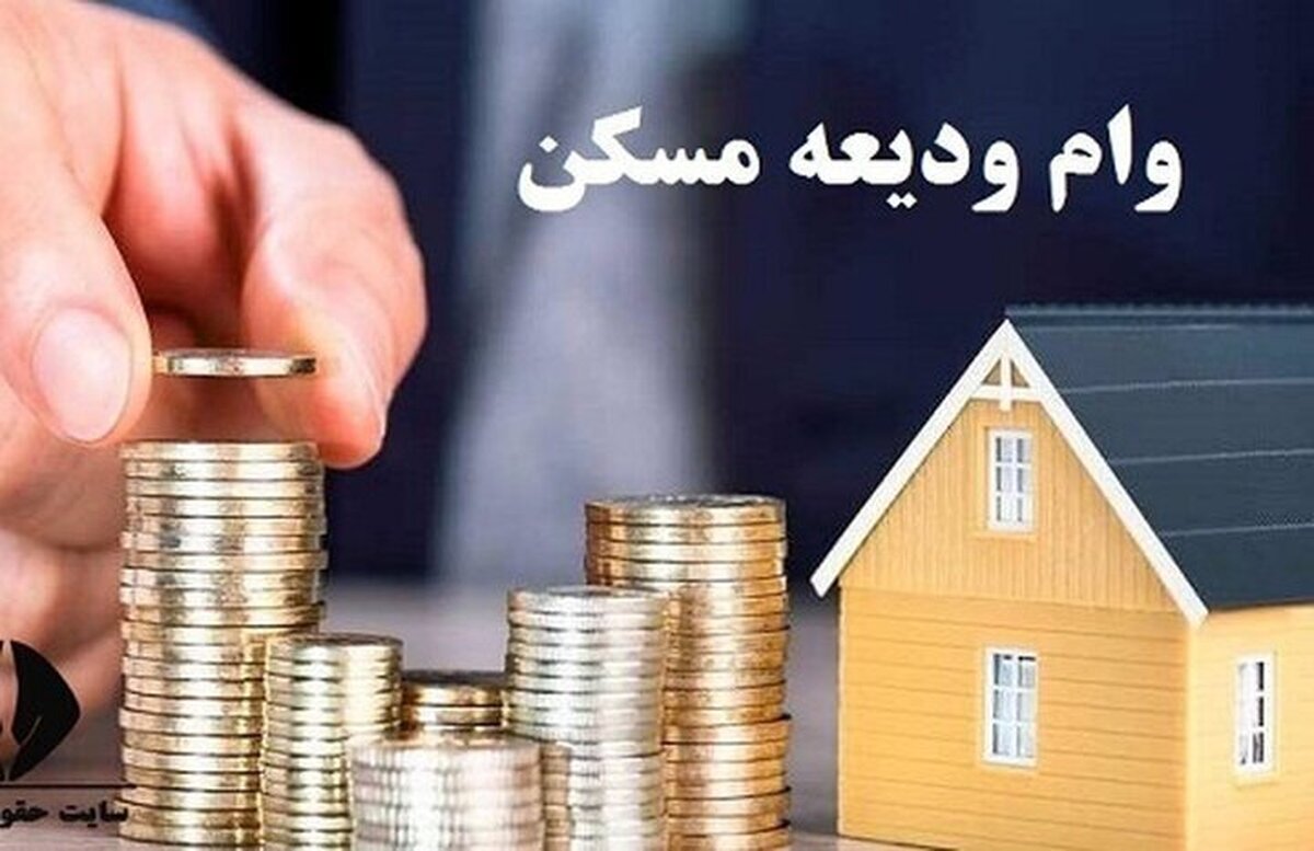 معاون مدیرکل دفتر طرح‌ریزی طرح‌های مسکن وزارت راه و شهرسازی گفت: ثبت‌نام وام ودیعه مسکن از شنبه هفته آینده دوباره آغاز می‌شود و متقاضیان می‌توانند مطابق روال گذشته ثبت‌نام کنند.