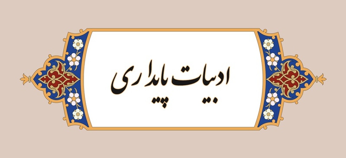 با کامران شرفشاهی از دلایل شکوهمندی ادبیات فارسی و فضای خنثی و میان‌مایه‌ای که این‌روزها دچارش شده، صحبت کردیم. به اوج ادبیات پایداری و سردمداری ایران در جهان اسلام در این باره پرداختیم که تحسین شاعران عرب را در پی داشت اما اکنون انگار فضا دیگرگونه شده! شور ستیهنده شعر اعتراض دیگر در رگ‌و‌پی مخاطبان اسب نمی‌تازد زیرا شعری که چنان شورآفرین باشد تا خون را به خروش درآورد و قلب را به تپش بیندازد، انگار آفریده نمی‌شود اما چرا؟ چرا دیگر شاهد طلوع جریان‌های مستمر ادبی نیستیم و منتظر نشر فلان مجموعه شعر یا فلان شعر از این یا آن شاعر نیستیم! با ما این گفت‌وگوی منتقدانه را بخوانید. 