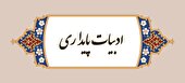 کارمندسالاری‌؛ بلای جان ادبیات پایداری
