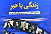 جمعی از پیشکسوتان گویندگی و اجرا از «زندگی با خبر»‌ می‌گویند