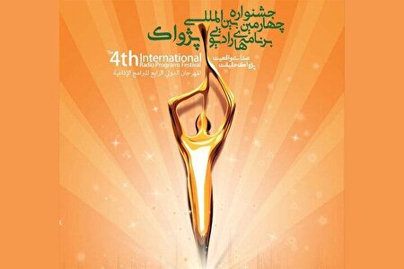پخش زنده و تصویری مراسم افتتاحیه جشنواره رادیویی پژواک از ایران صدا
