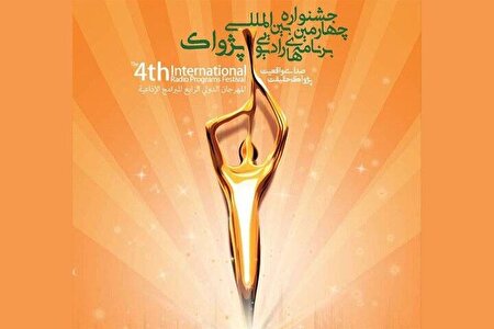 برندگان فضای مجازی جشنواره پژواک اعلام شد