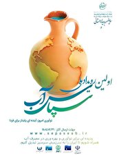 رویداد ملی سپاس آب فرصتی برای ارائه راهکارهای نوین مدیریت مصرف