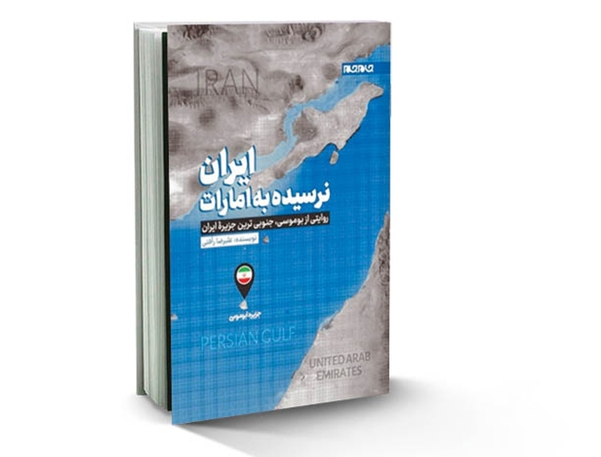 «ایران نرسیده به امارات»‌؛ عنوان کتابی است که در آن به خلیج‌فارس وجزایر سه‌گانه‌‌اش می‌پردازد. با شنیدن نام خلیج‌فارس ناخودآگاه عرق ملی‌مان تحریک می‌شود و رگ گردن‌مان بیرون می‌زند. برای حفظ وجب به وجب این سرزمین و این آب‌های نیلگون از گزند اشغالگران و بدخواهان سال‌های سال مبارزه شده و خون‌های پاک هزاران تن از جوانان و مردان و زنان این سرزمین بر زمین ریخته شده است.
