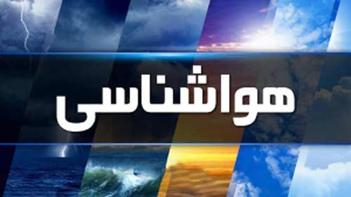 مدیرکل پیش بینی سازمان هواشناسی گفت:طی روز‌های جمعه و شنبه نیز برخی مناطق در شمال غرب، غرب سواحل دریای خزر و ارتفاعات البرز مرکزی رگبار رعد و برق و وزش باد شدید موقتی رخ خواهد داد.