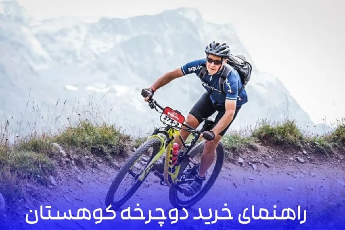دوچرخه‌های کوهستان، یکی از محبوب‌ترین وسایل حمل‌ونقل و ورزش در طبیعت هستند که به‌طور خاص برای عبور از مسیرهای دشوار، خاکی و سنگلاخ طراحی شده‌اند.
