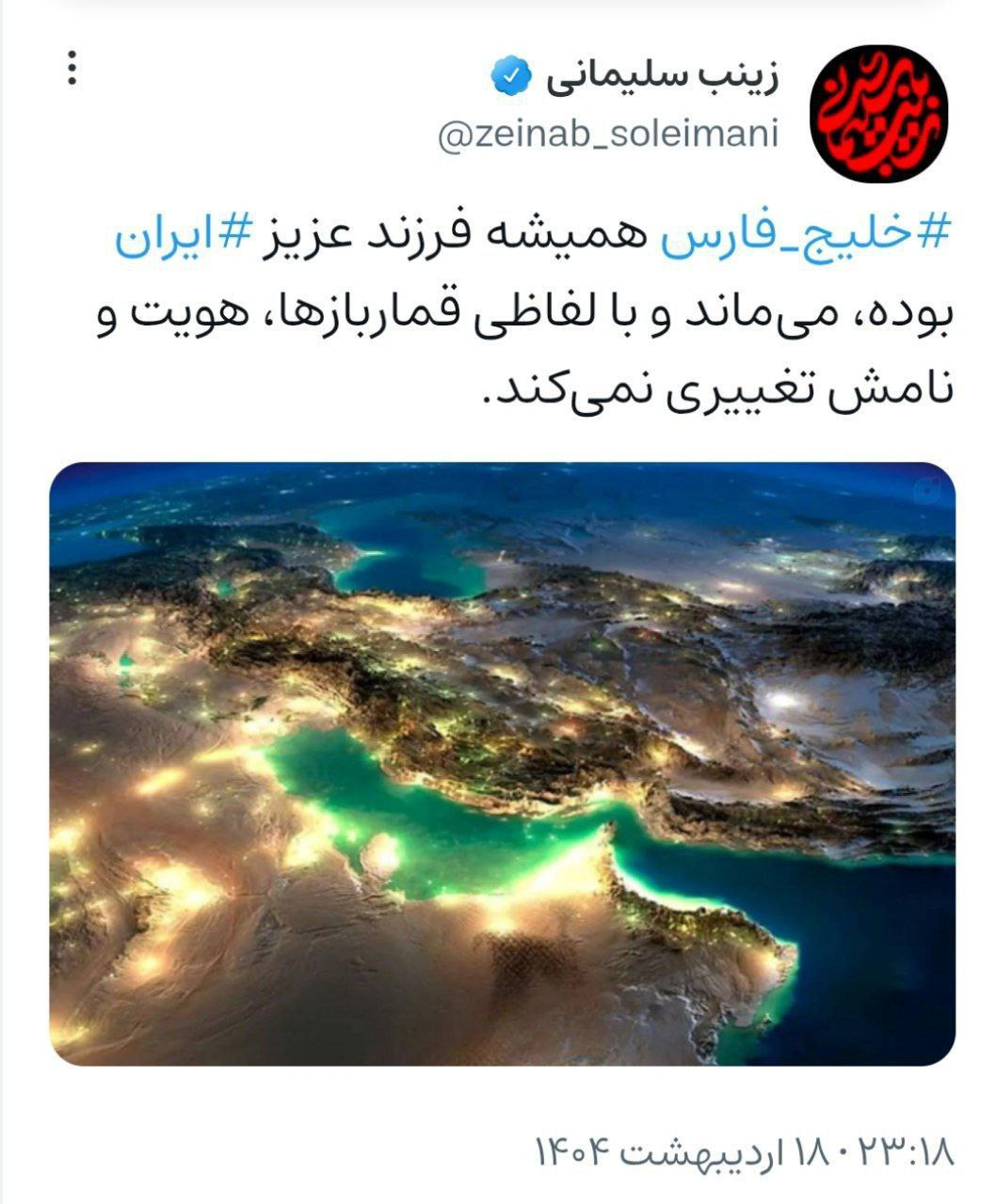 عکس | واکنش زینب سلیمانی به ماجرای نام خلیج فارس
