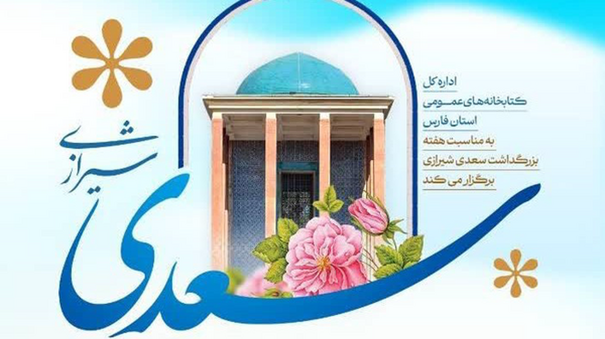 استقبال کتابخانه‌های عمومی از هفته بزرگداشت سعدی