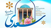 استقبال کتابخانه‌های عمومی از هفته بزرگداشت سعدی