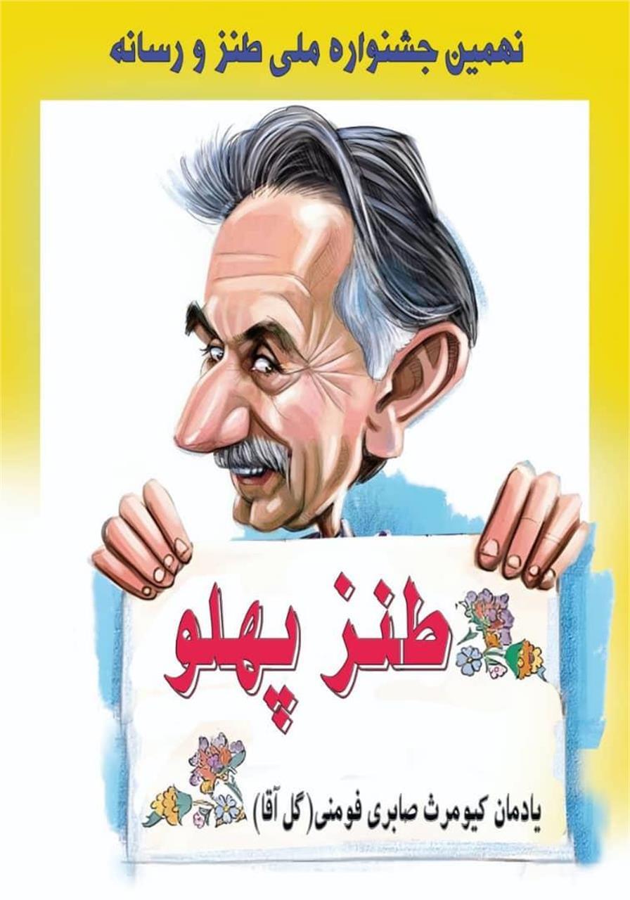 اختتامیه نهمین جشنواره طنز پهلو ۱۱ اردیبهشتماه در فومن برگزار میشود اختتامیه نهمین جشنواره طنز پهلو ۱۱ اردیبهشتماه در فومن برگزار میشود