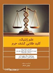 کتاب علم ژنتیک، کلید طلایی کشف جرم منتشر شد