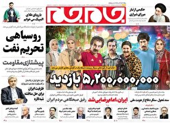 صفحات نخست روزنامه ها‌ی شنبه ۲۰ اردیبهشت