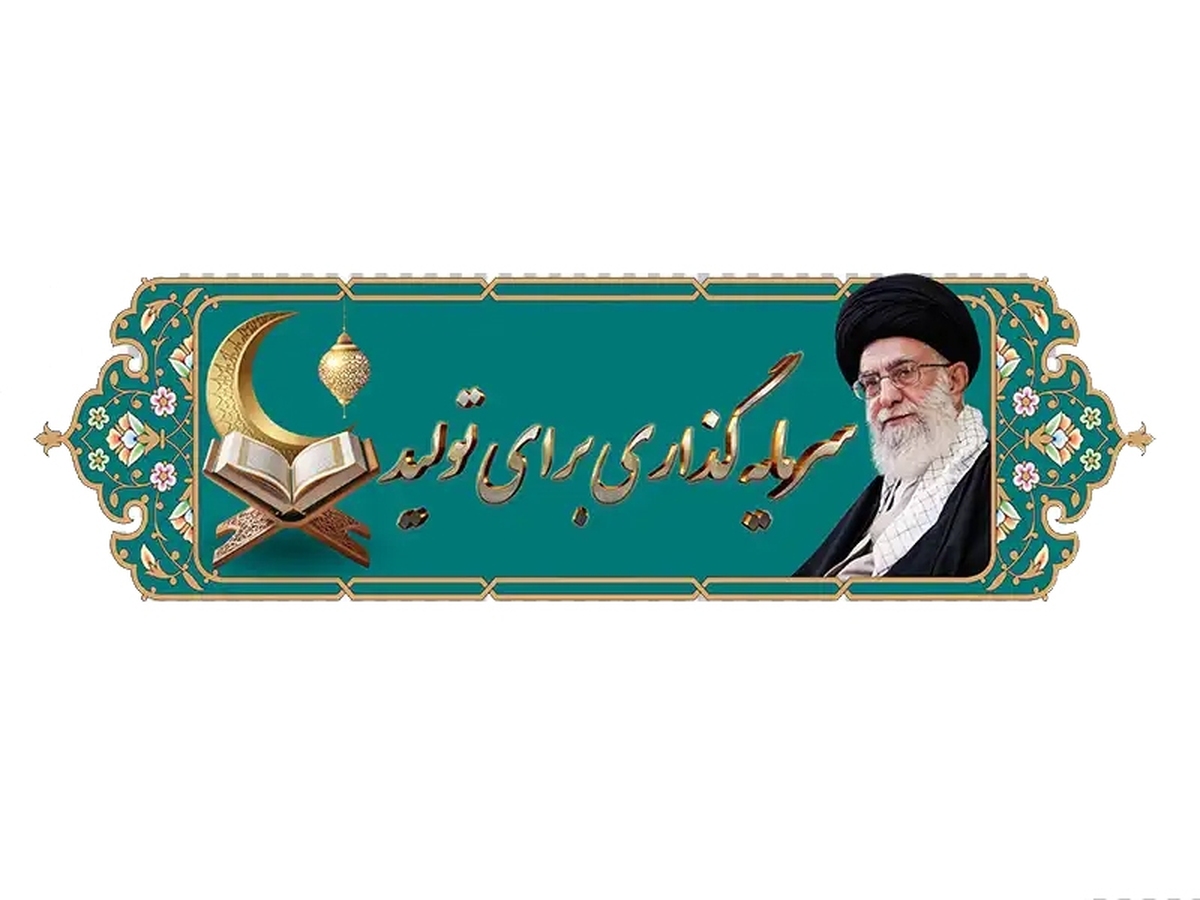 انتخاب شعار هر سال از سوی رهبر معظم انقلاب، پاسخی دقیق به نیازهای واقعی کشور در همان مقطع زمانی است. شعار امسال با عنوان «سرمایه‌گذاری در تولید» نیز از همین منطق پیروی می‌کند‌؛ شعاری دقیق، درست و منطبق بر شرایط اقتصادی اما همچون سنوات گذشته، بیم آن می‌رود که در حد یک عنوان باقی بماند و آن‌‌گونه که باید، مورد توجه جدی قرار نگیرد.