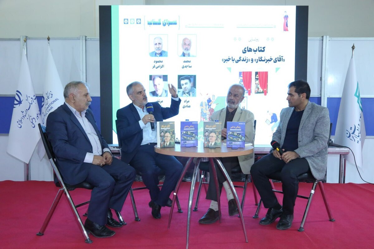 «آقای خبرنگار» با «زندگی با خبر» به نمایشگاه آمد