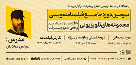 آغاز ثبت‌نام دوره فیلمنامه‌نویسی مجتمع شهید آوینی